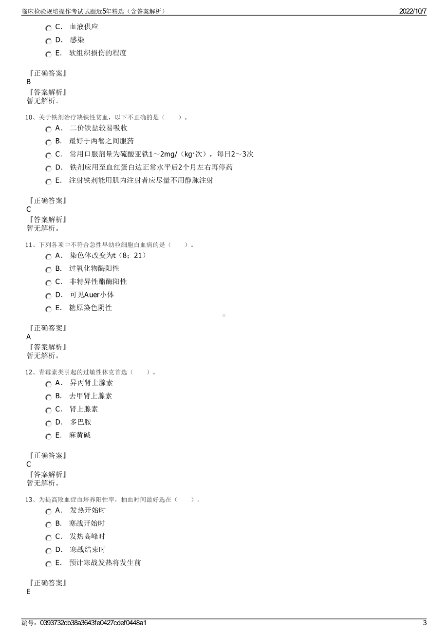 临床检验规培操作考试试题近5年精选（含答案解析）.pdf_第3页