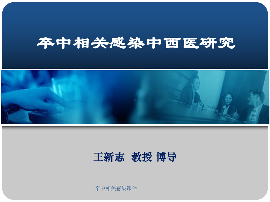 卒中相关感染课件.ppt_第1页