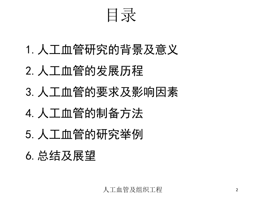 人工血管及组织工程培训课件.ppt_第2页