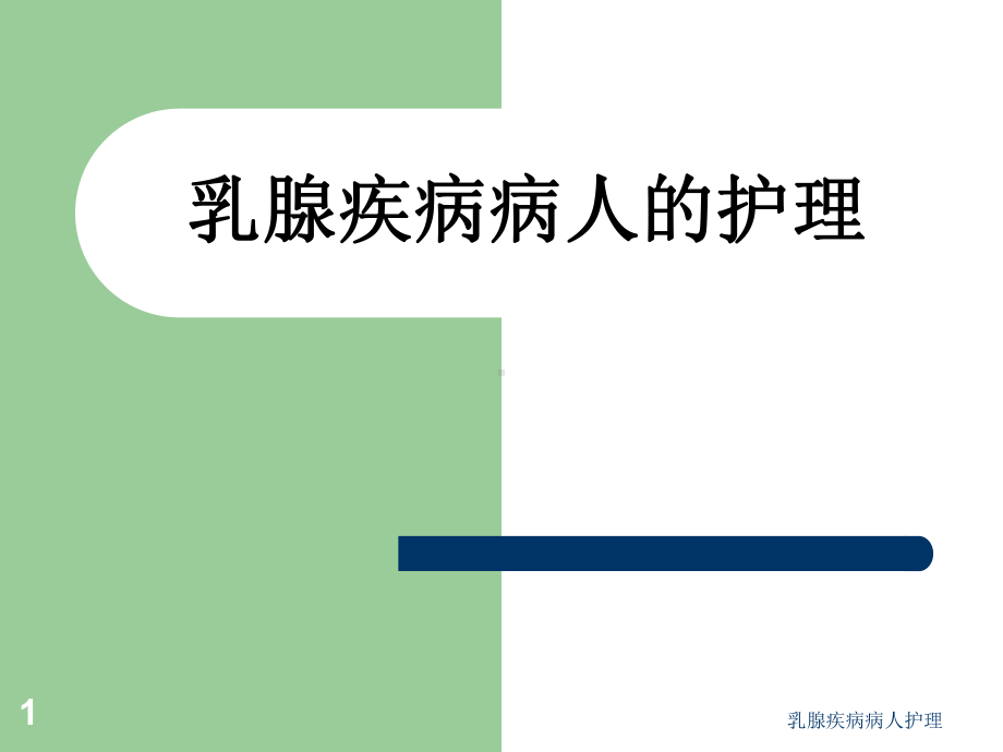 乳腺疾病病人护理课件.ppt_第1页