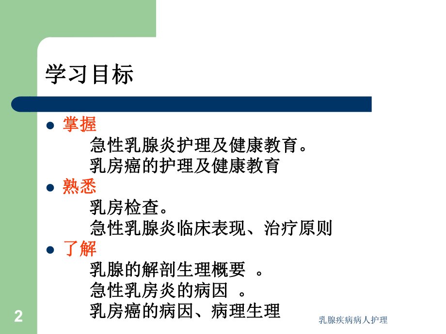 乳腺疾病病人护理课件.ppt_第2页