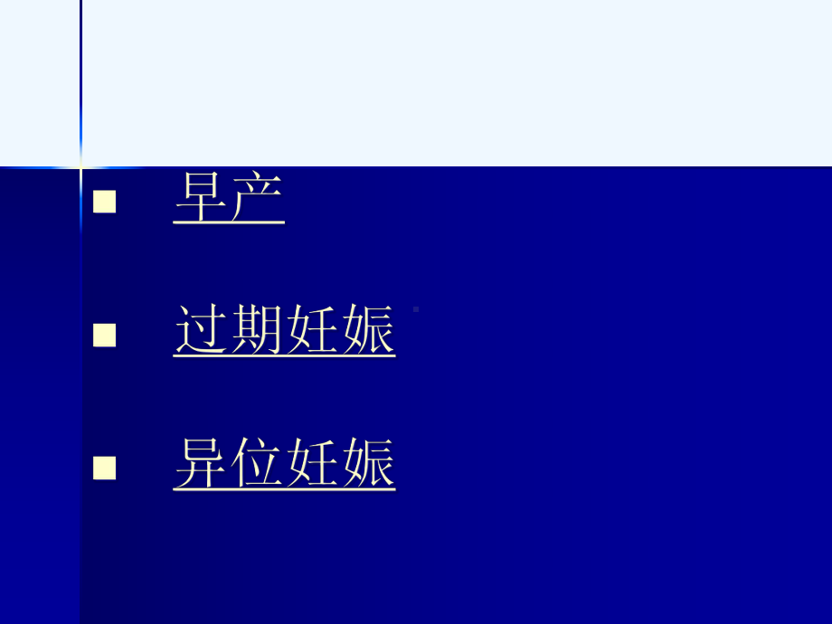妇产科常见疾病异常妊娠课件.ppt_第1页