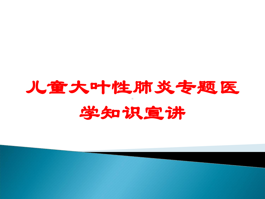 儿童大叶性肺炎专题医学知识宣讲培训课件.ppt_第1页