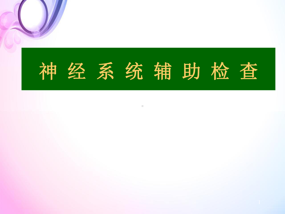 医学课件-神经系统辅助检查课件.ppt_第1页