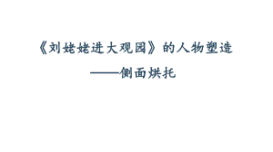 《 刘姥姥进大观园》课时2教学课件.pptx