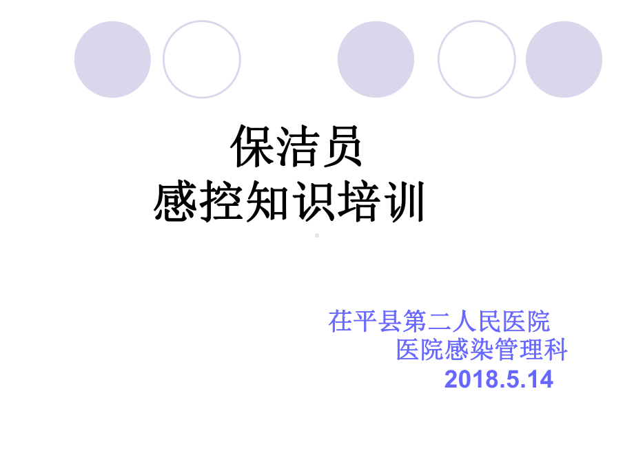 保洁员医院感染知识培训教材(54张)课件.ppt_第1页