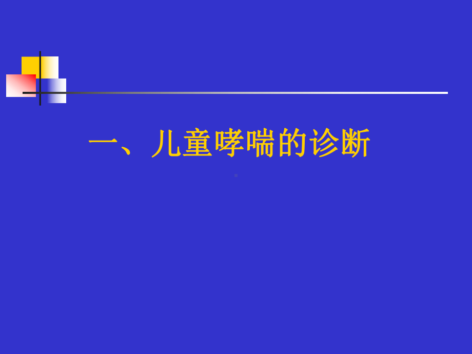 儿童哮喘诊断与鉴别诊断课件.ppt_第2页