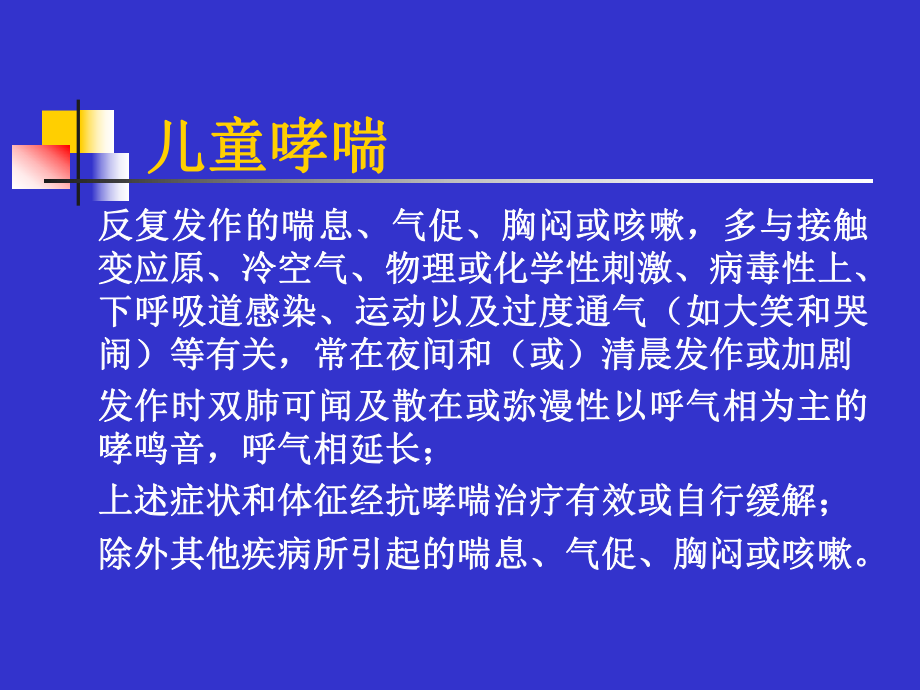 儿童哮喘诊断与鉴别诊断课件.ppt_第3页