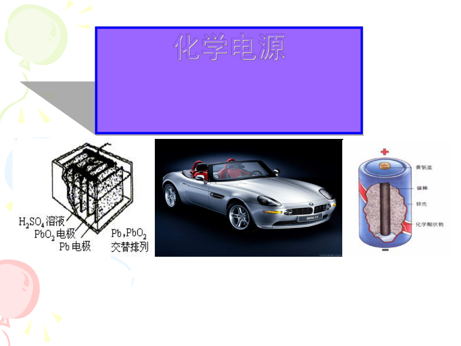 化学课件《化学电源》优秀20-人教课标版.ppt_第1页