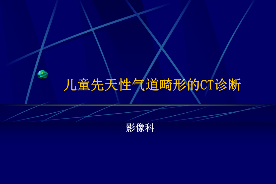 儿童先天性气道畸形的CT诊断教材课件.ppt_第1页