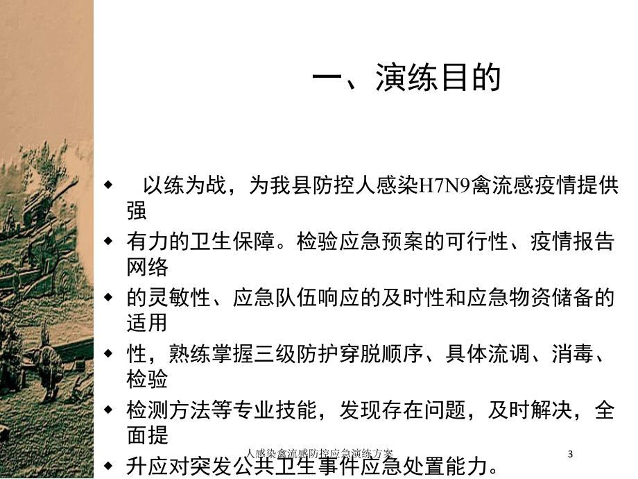 人感染禽流感防控应急演练方案培训课件.ppt_第3页