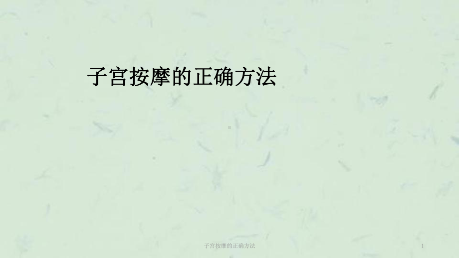 子宫按摩的正确方法课件.ppt_第1页