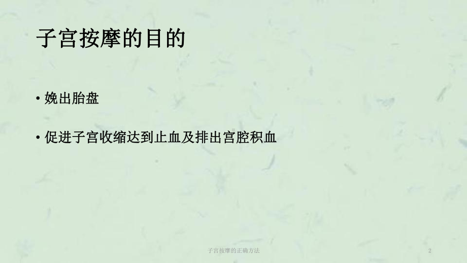 子宫按摩的正确方法课件.ppt_第2页