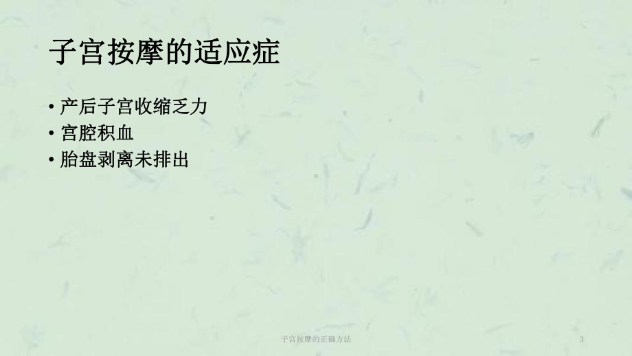 子宫按摩的正确方法课件.ppt_第3页