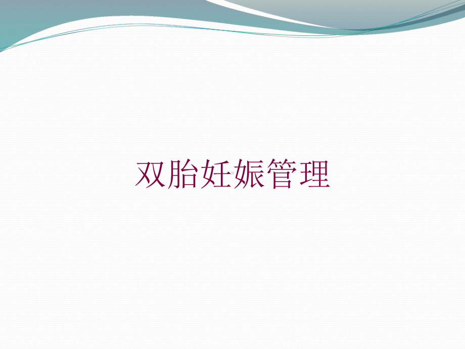 双胎妊娠管理培训课件.ppt_第1页