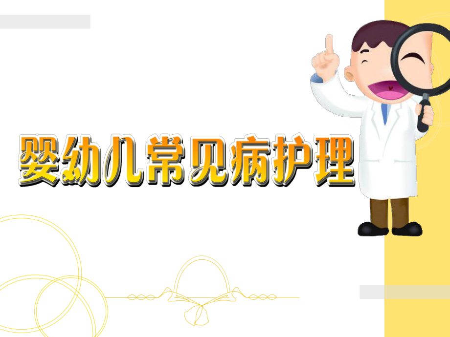 婴幼儿常见病护理知识教材课件.ppt_第1页