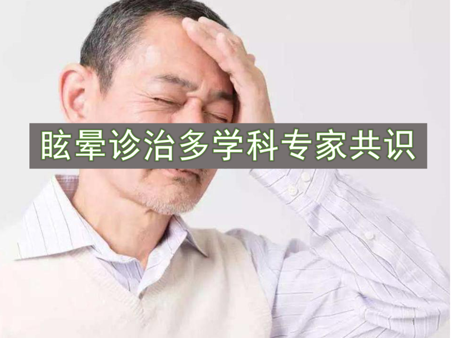 医学课件-眩晕诊治专家共识课件.pptx_第1页