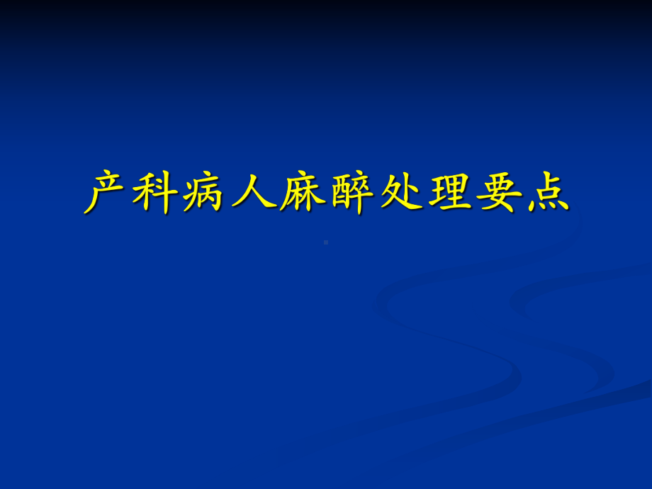 产科病人麻醉处理要点课件.pptx_第1页