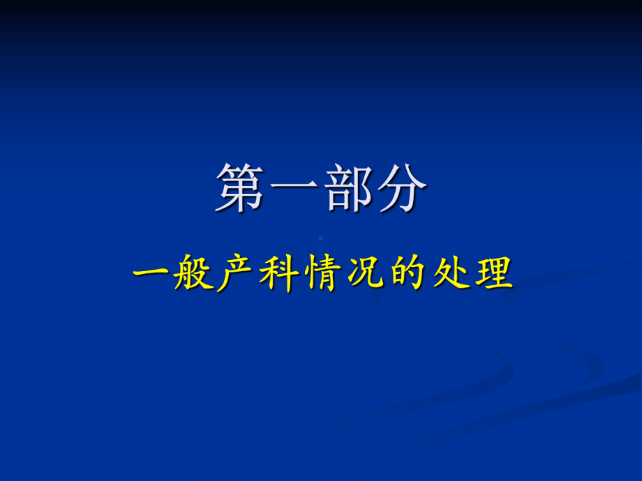 产科病人麻醉处理要点课件.pptx_第2页