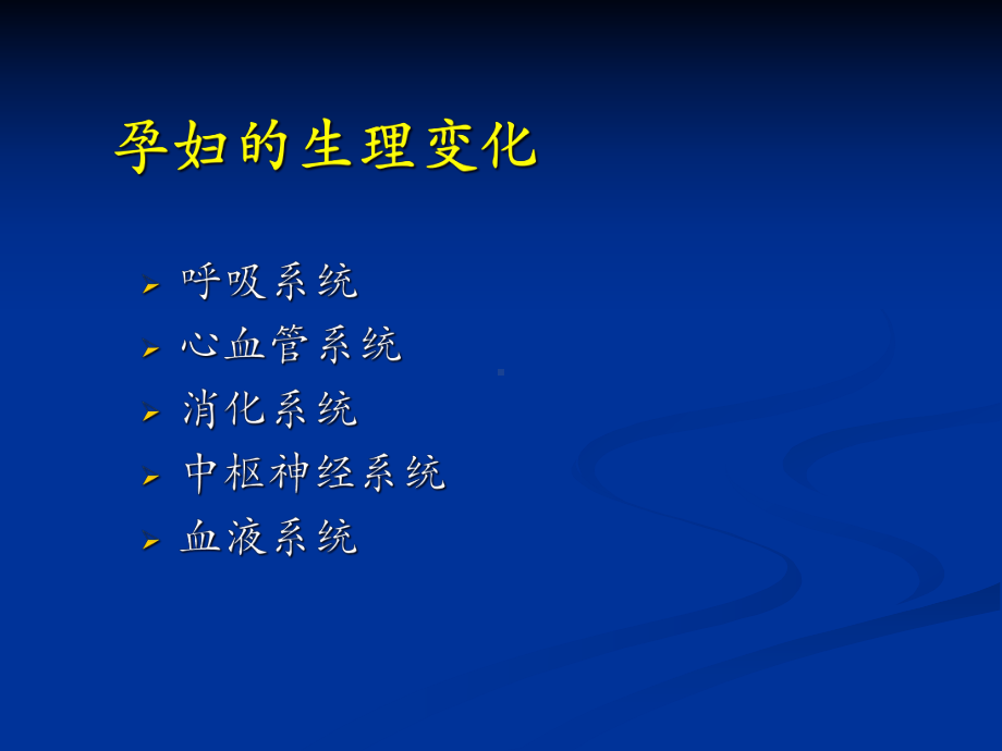 产科病人麻醉处理要点课件.pptx_第3页