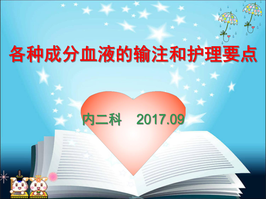 各种血液成分的输注和护理要点课件-2.ppt_第1页