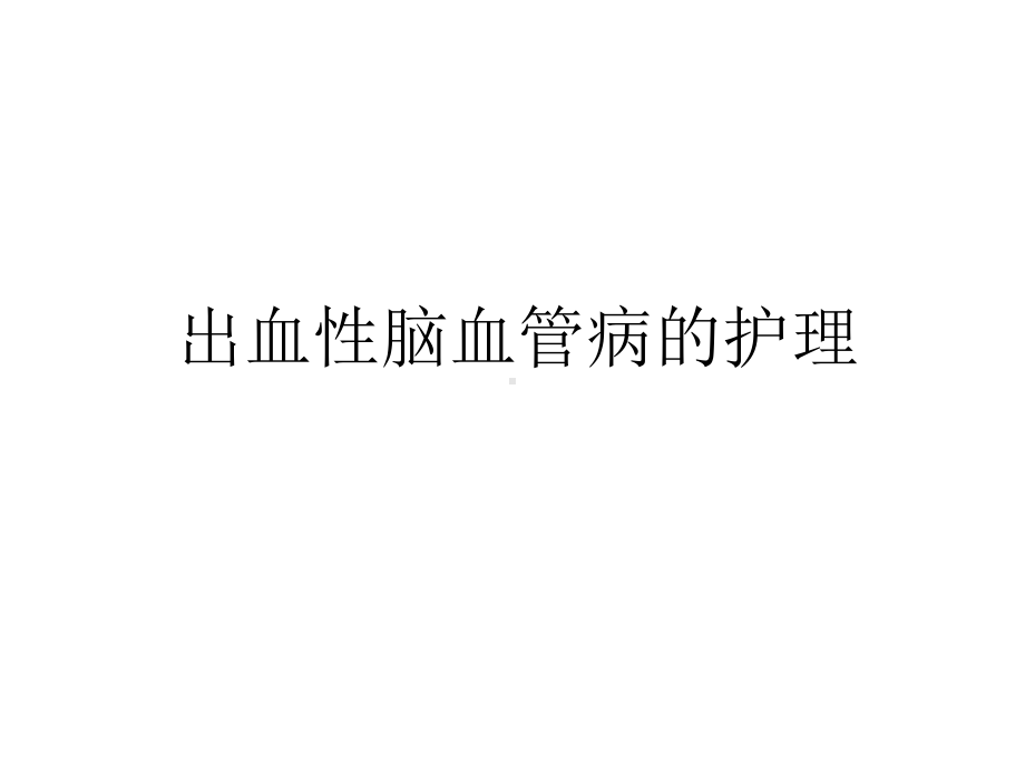 出血性脑血管病的护理培训课件.ppt_第1页