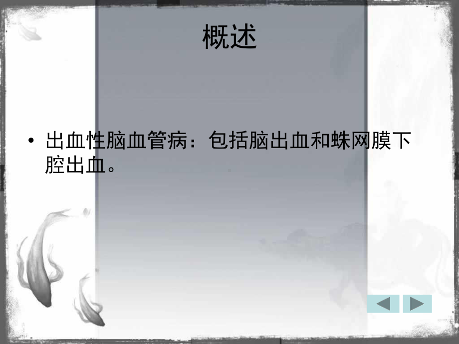 出血性脑血管病的护理培训课件.ppt_第2页