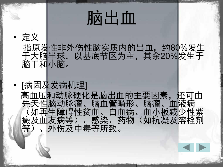 出血性脑血管病的护理培训课件.ppt_第3页