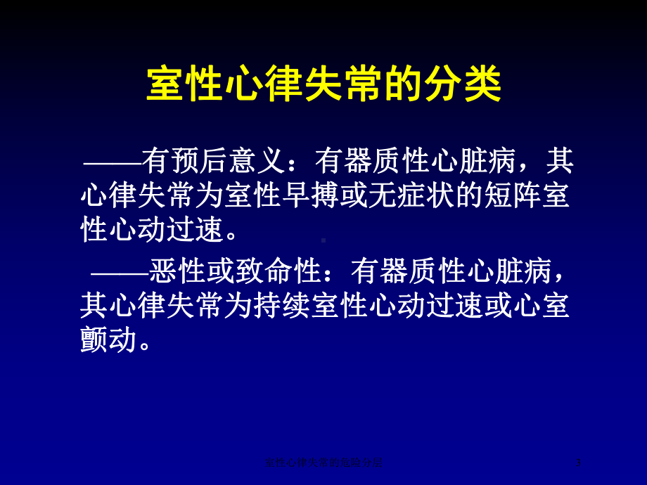 室性心律失常的危险分层培训课件.ppt_第3页