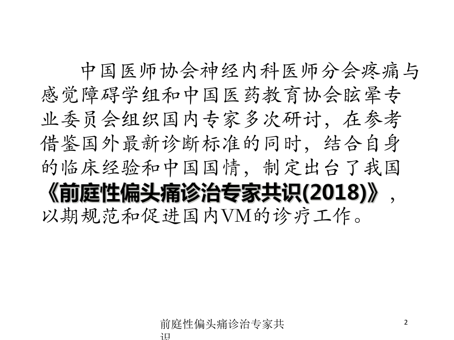 前庭性偏头痛诊治专家共识培训课件.ppt_第2页