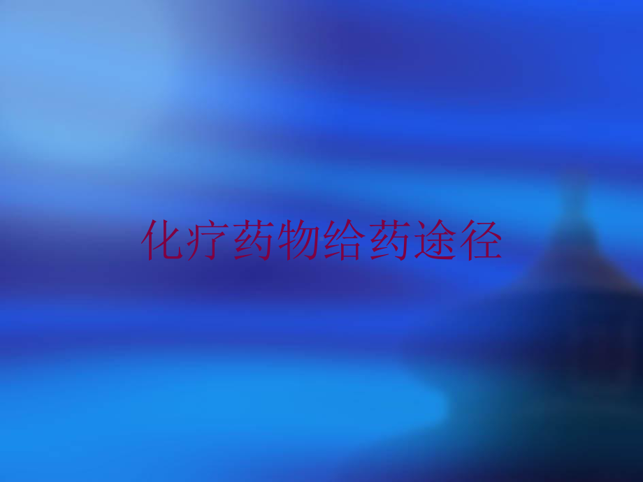 化疗药物给药途径培训课件.ppt_第1页