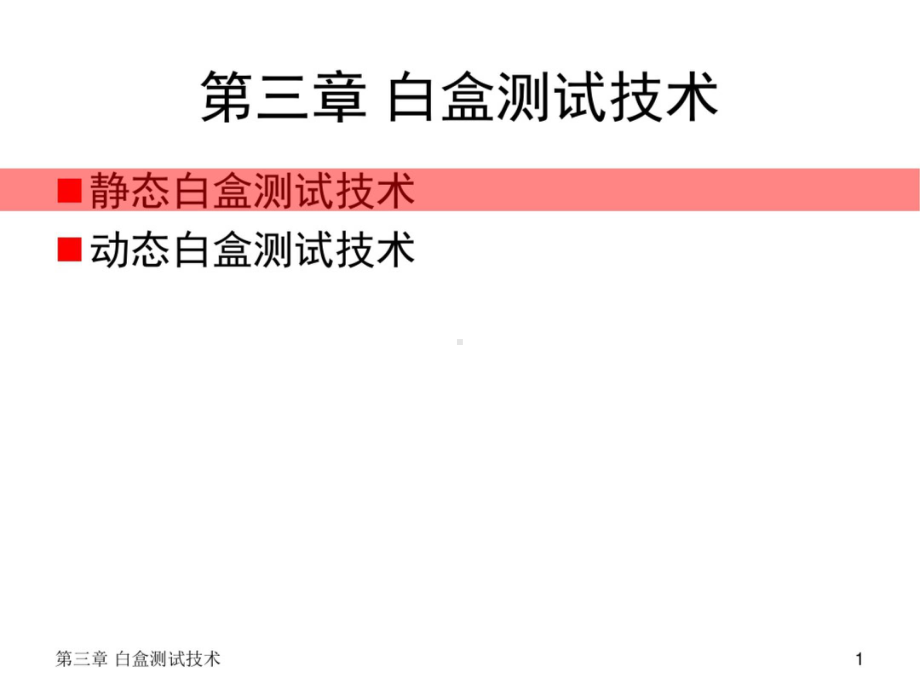 软件测试技术第3章 白盒测试技术PPT.pptx_第1页