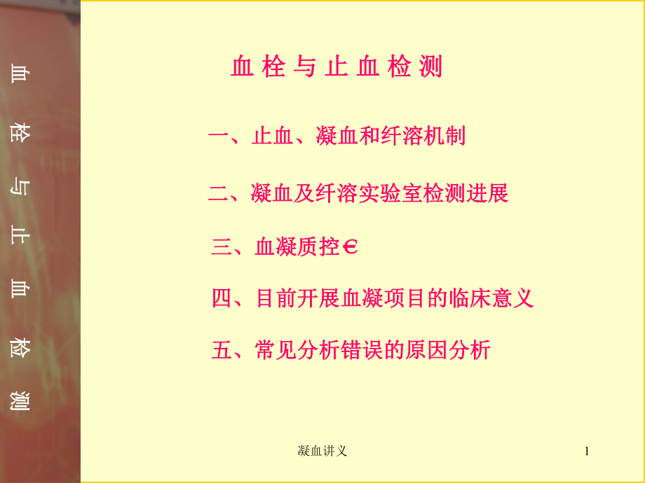 凝血讲义课件.ppt_第1页