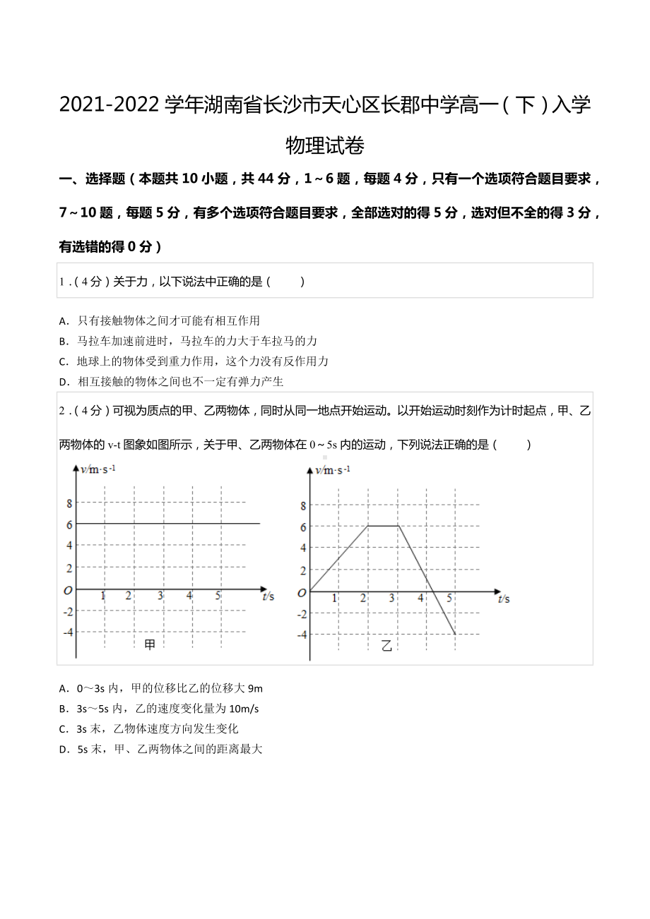 2021-2022学年湖南省长沙市天心区长郡中 高一（下）入学物理试卷.docx_第1页