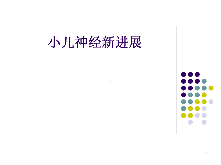 小儿神经系统疾病新进展课件-2.ppt_第1页