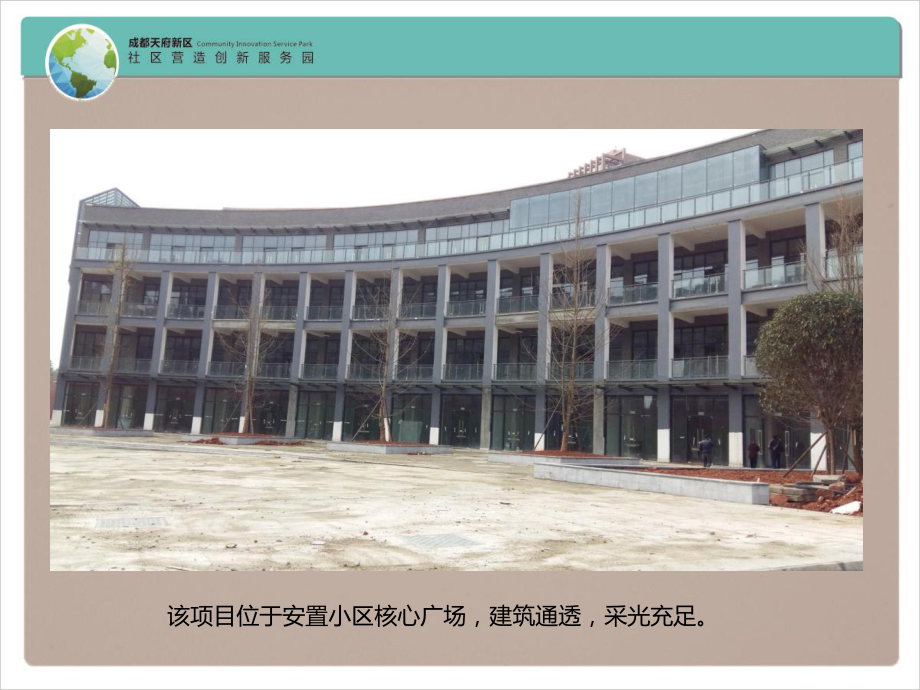 天府新区社区营造创新服务园课件.ppt_第3页