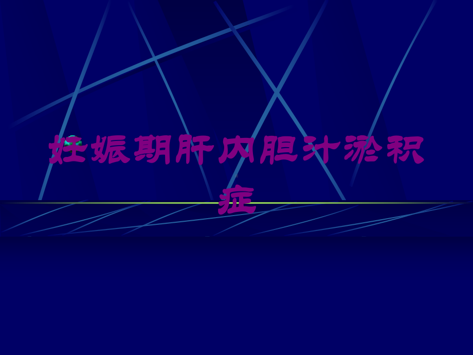 妊娠期肝内胆汁淤积症-培训课件.ppt_第1页