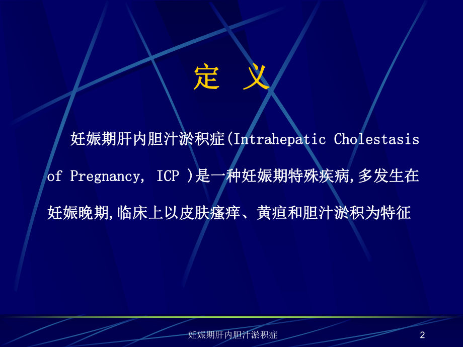 妊娠期肝内胆汁淤积症-培训课件.ppt_第2页