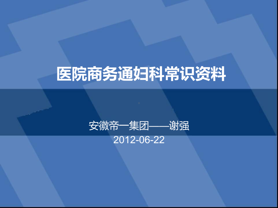 医院商务通妇科常识课件.pptx_第1页