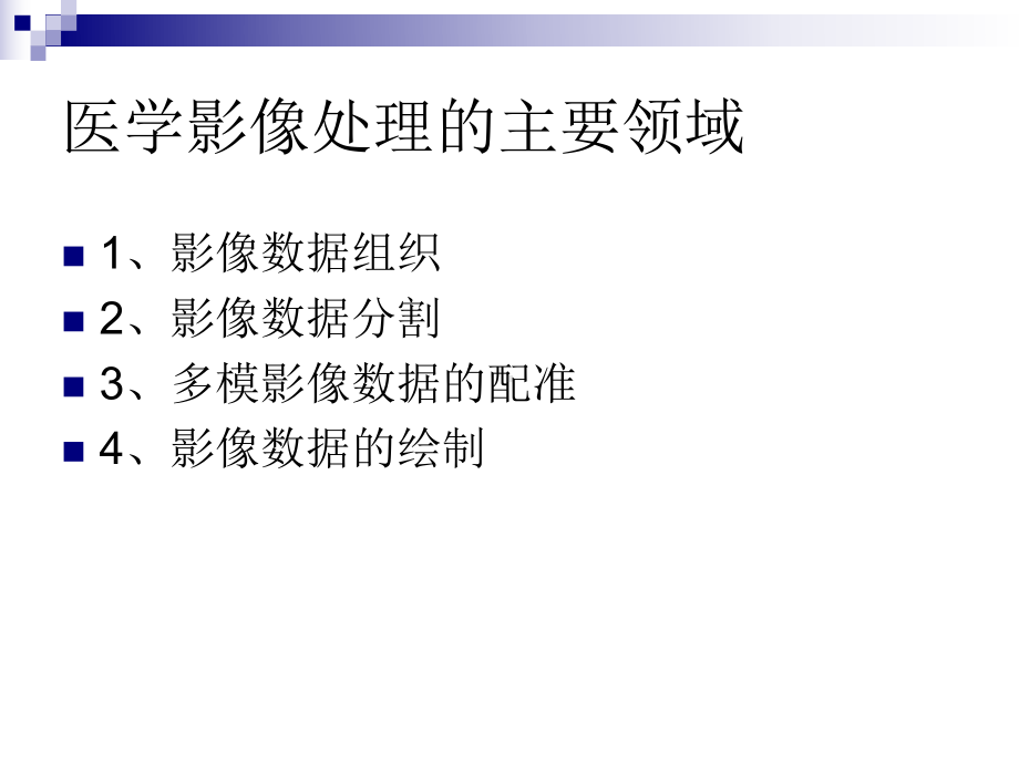 医学图象处理及发展解析课件.ppt_第3页