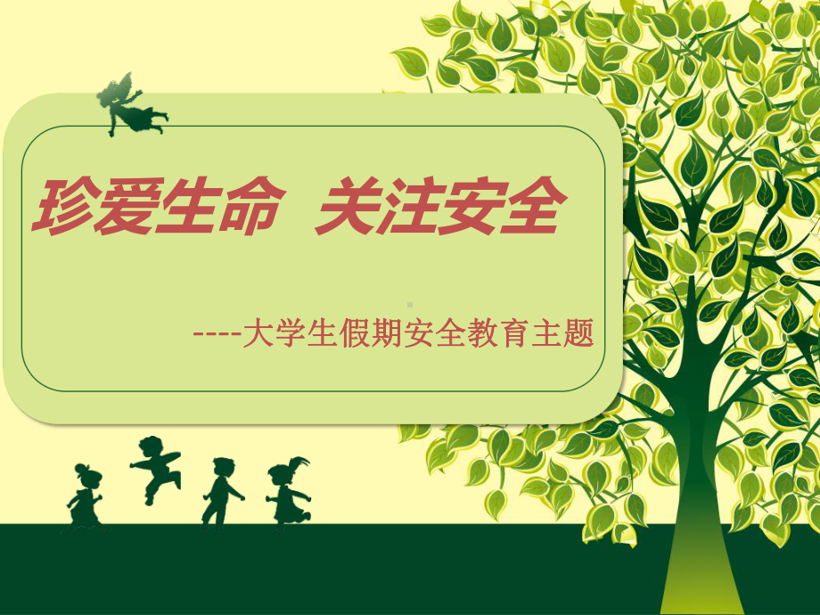 大学生假期安全教育课件.ppt_第1页