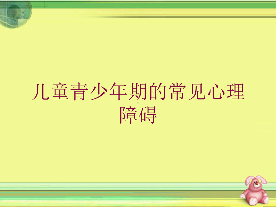 儿童青少年期的常见心理障碍培训课件.ppt_第1页