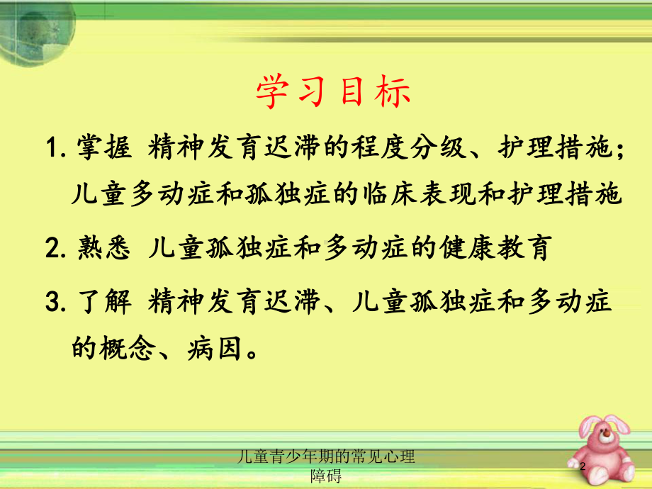 儿童青少年期的常见心理障碍培训课件.ppt_第2页