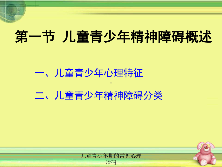 儿童青少年期的常见心理障碍培训课件.ppt_第3页