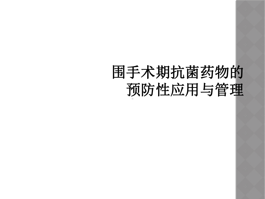 围手术期抗菌药物的预防性应用与管理课件.ppt_第1页