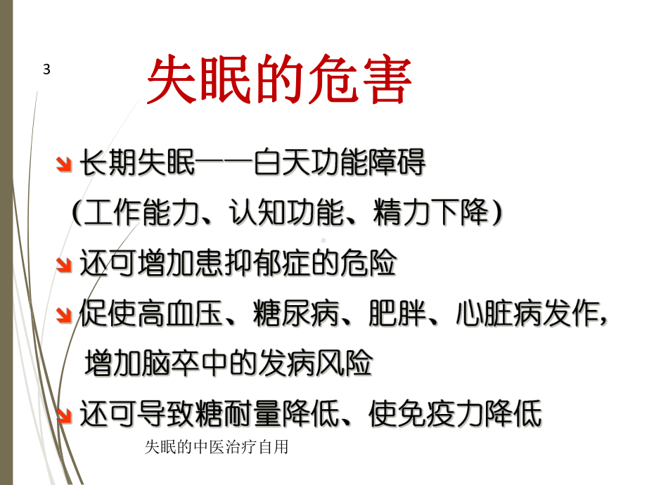 失眠的中医治疗自用培训课件.ppt_第3页