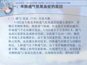 单肺通气低氧血症的原因和处置课件.ppt