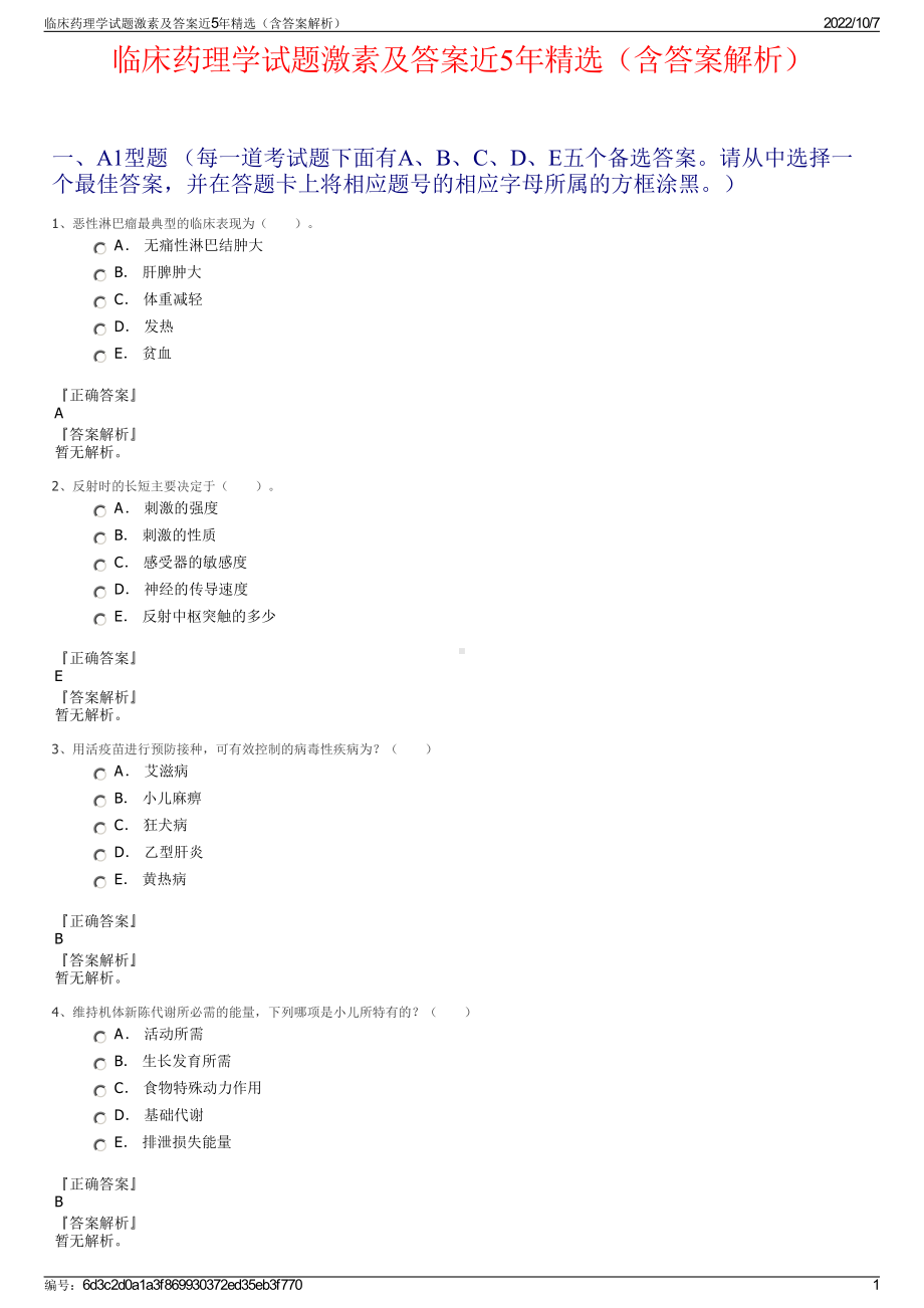 临床药理学试题激素及答案近5年精选（含答案解析）.pdf_第1页