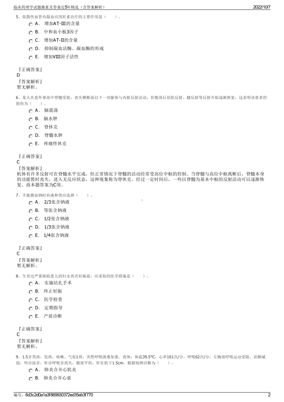 临床药理学试题激素及答案近5年精选（含答案解析）.pdf_第2页