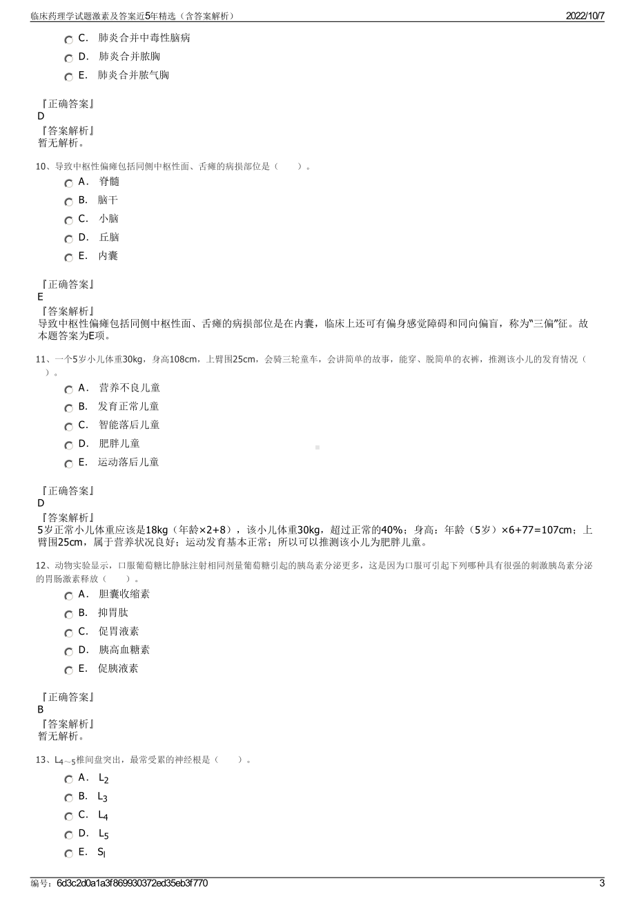 临床药理学试题激素及答案近5年精选（含答案解析）.pdf_第3页